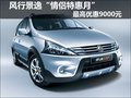 風行景逸“情侶特惠月”最高優惠9000元