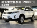臨汾購進口起亞索蘭托現(xiàn)金優(yōu)惠19000元