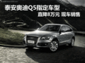 泰安奧迪Q5指定車型直降8萬元 現(xiàn)車銷售