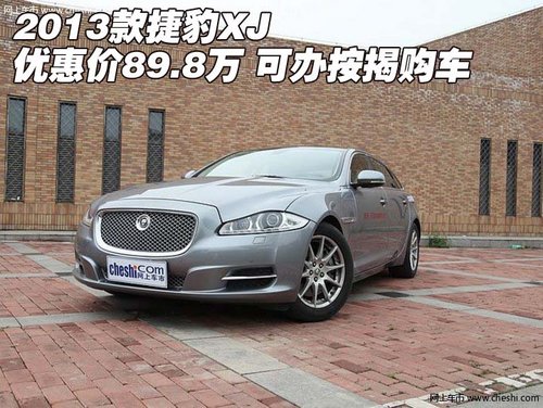 13款捷豹XJ  优惠价89.8万可办按揭购车
