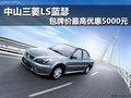 中山三菱LS藍(lán)瑟 包牌價(jià)最高優(yōu)惠5000元