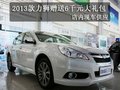 2013款力獅贈送6千元大禮包 有現車銷售
