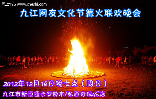 九江网友文化节篝火联欢晚会16日晚举行