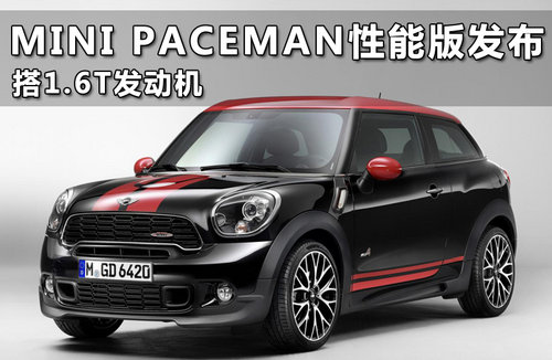 MINI PACEMAN性能版发布 搭1.6T发动机