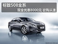 標致508全系現金優惠8000元 欲購從速