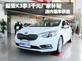 起亞K3購車可享3千元廠家補貼 現車銷售
