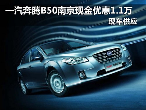 南京奔腾B50现金优惠1.1万 现车销售