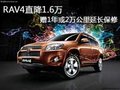RAV4直降1.6万 赠1年或2万公里延长保修