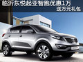 臨沂東悅起亞智跑 全系優(yōu)惠1萬(wàn)元送禮包