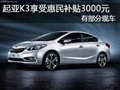 起亞K3享受惠民補貼3000元 有部分現車