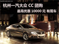 杭州一汽大众CC最高优惠10000元 有现车