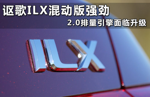 上市几月就改款 讴歌酝酿推出ILX升级版