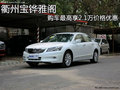 衢州寶鏵雅閣 購車最高享2.1萬價格優(yōu)惠