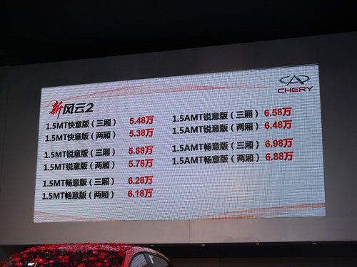 奇瑞新风云2正式上市 售价5.38-6.98万