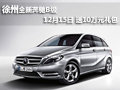徐州奔馳全新B級 現(xiàn)車銷售 送10萬禮包