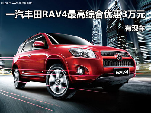 一汽丰田RAV4最高综合优惠3万元 有现车