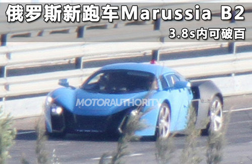 俄罗斯新跑车Marussia B2 3.8s内可破百