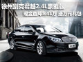 徐州别克君越2.4L豪雅版降5.41万送礼包