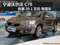 寧波沃爾沃C70優(yōu)惠20.1萬(wàn)元 有現(xiàn)車