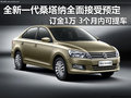 全新一代桑塔納全面接受預(yù)定 訂金1萬元