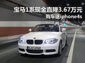 寶馬1系現(xiàn)金優(yōu)惠3.67萬元 送iphone4s