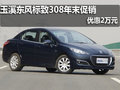 玉溪東風(fēng)標(biāo)致308年末促銷 優(yōu)惠2萬元