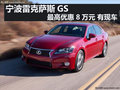 寧波雷克薩斯GS最高優(yōu)惠8萬元 有現(xiàn)車