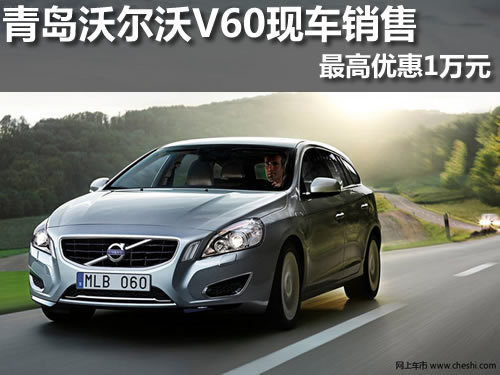 青岛沃尔沃V60现车销售 最高优惠1万元