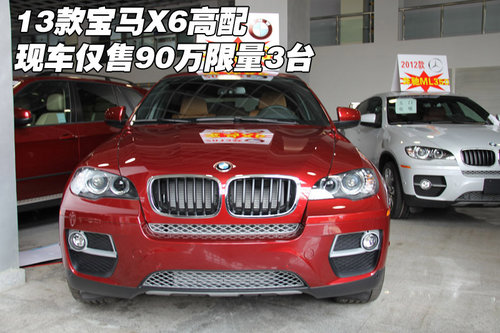 2013款宝马X6高配 现车仅售90万限量3台