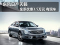 東風日產新天籟全系優惠3.5萬元 有現車