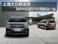 上海大众新途安加800元送DVD导航仪1台