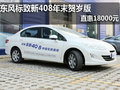 東風(fēng)標(biāo)致新408年末賀歲版 直惠18000元