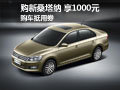 購上海大眾新桑塔納 享1000購車抵用劵