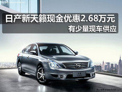 大连购日产新天籁现金优惠2.68万元