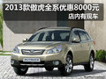 2013款傲虎全系優(yōu)惠8000元 店內(nèi)有現(xiàn)車