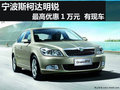 宁波明锐目前最高优惠1万元 有现车