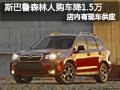 大同斯巴鲁森林人有现车 购车优惠1.5万