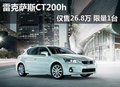 購(gòu)雷克薩斯CT200h僅售26.8萬(wàn)元 限量1臺(tái)
