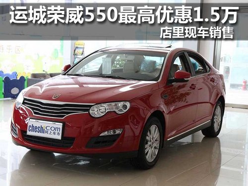 运城荣威550最高优惠1.5万 有现车销售