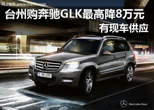 豪华都市型SUV 台州奔驰GLK最高降8万元