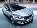購東風悅達起亞K3暫無優(yōu)惠 贈購車禮包
