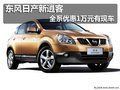 東風(fēng)日產(chǎn)新逍客 全系優(yōu)惠1萬元有現(xiàn)車
