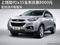 上饒宏旭現(xiàn)代ix35全系優(yōu)惠8000元 有現(xiàn)車