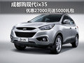 成都購現(xiàn)代ix35 優(yōu)惠27000元送5000禮包