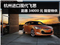 杭州進口現代飛思距惠34000元 限量特供