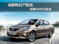 成都購日產陽光 優惠6000元現金