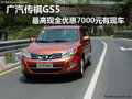 廣汽傳祺GS5 最高現金優惠7000元有現車