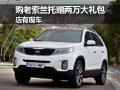 長沙車展 購老索蘭托贈兩萬元大禮包