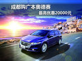 成都购广本奥德赛 最高优惠20000元