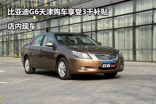 比亚迪G6天津购车享受3千补贴 店内现车